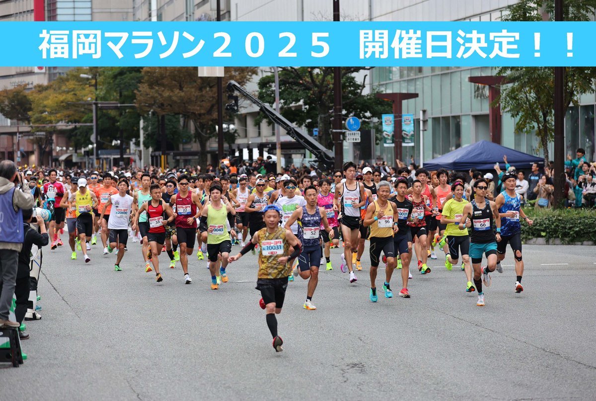fkmarathon's tweet photo. ／
福岡マラソン２０２５
開催日決定のお知らせ📣
＼

“福岡マラソン２０２５”の開催日を令和７年11月９日（日）に決定いたしました！
追加情報については、随時公式ホームページや各SNSにてお知らせいたします😀🎵みなさまのご参加を心よりお待ちしております😆✨
#福岡マラソン２０２５ https://t.co/rJOh6GrSPT