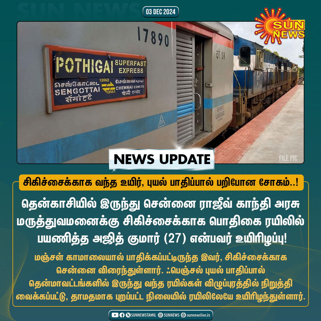 sunnewstamil's tweet photo. #NewsUpdate | சிகிச்சைக்காக சென்னை வந்த இளைஞர் ரயிலிலேயே உயிரிழந்த சோகம்!

#SunNews | #PothigaiExpress | #Train | #FengalCyclone https://t.co/csS4c2BcN6