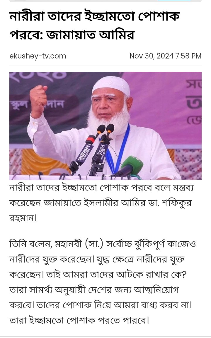 Mominul0982's tweet photo. নারীরা তাদের ইচ্ছেমতো পোশাক পরবে জামায়াতের আমীর 
#Election2024 #Popular https://t.co/KXD947EnpB