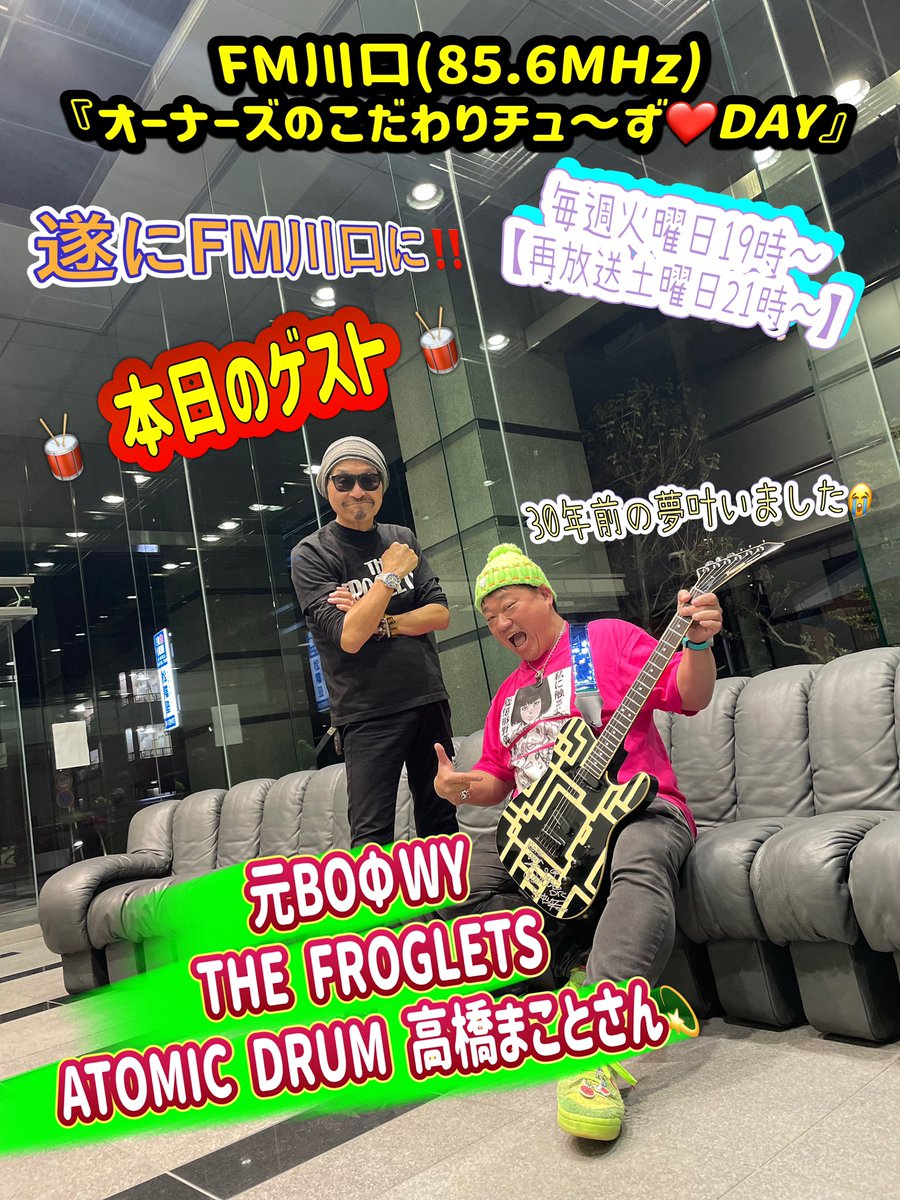 OWNERSyassun072's tweet photo. FM川口初出演🥁
今夜と来週のゲストは告知通り👍
元BOΦWY、THE FROGLETSの #高橋まこと さん‼️まさか会えるとは💫
私が音楽を始めるキッカケの憧れの方🤩
あんな話からこんな話まで聞いちゃいます🙌
#856studio #こだチュー #THEFROGLETS #BOOWY #BOΦWY #ATOMICDRUM #mr8beat #Delax #ドラマー #URC https://t.co/sHg1CZbJPA
