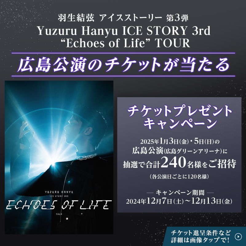 telasa_jp's tweet photo. Yuzuru Hanyu ICE STORY 3rd
“Echoes of Life” TOUR⛸️❄
／
広島公演チケット
プレゼントキャンペーン開催🎉
＼

詳細は画像タップで🙌

さらに✨
この投稿をリポストすると
埼玉公演のマルチアングル配信開始時に
お知らせが届く❣️

#羽生結弦
#テラサは羽生結弦アイスストーリーを全力応援
#XHoliday
