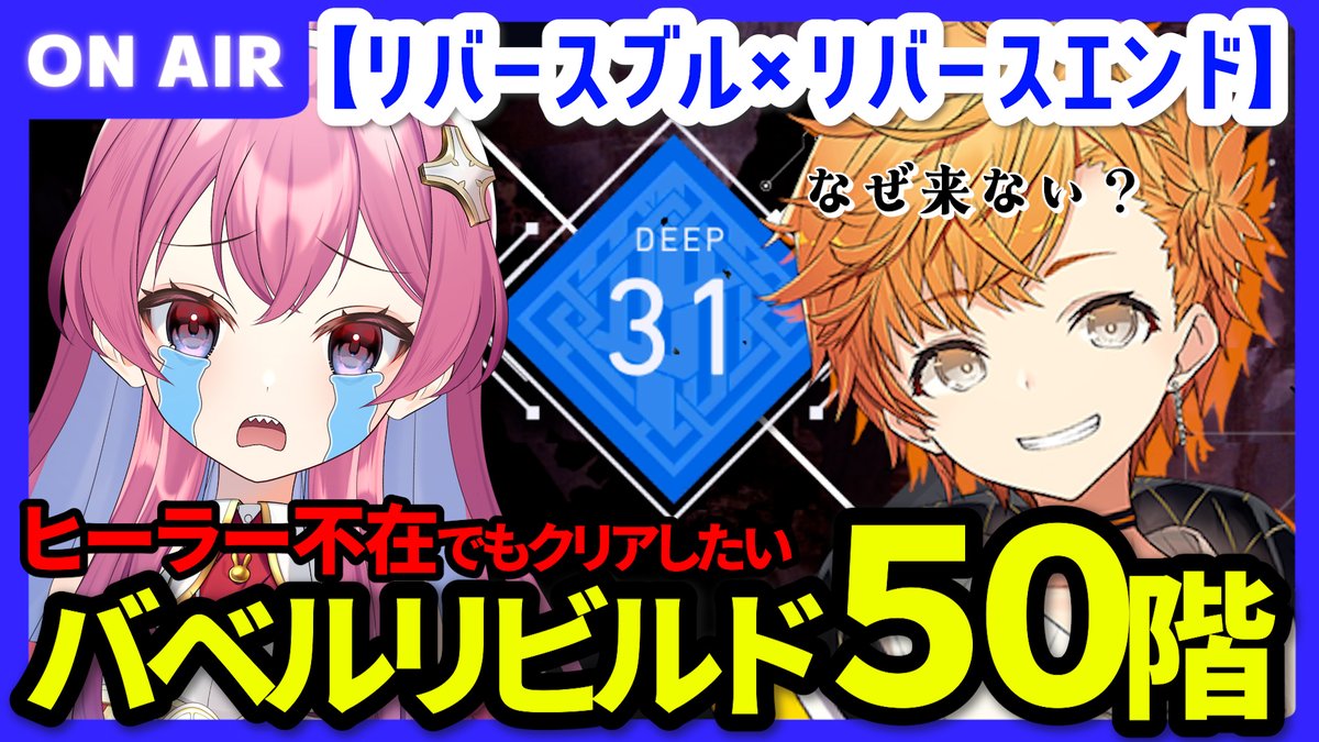 本日17時から生配信🌟

【リバ×リバ】バベルリビルド50階行きたいが！？ヒーラー不在でクリアできるんすか？？

youtube.com/live/9jmq2VH1t…

いつまでたってもガチャで来てくれないんダ
#リバリバ　#リバースブルーxリバースエンド