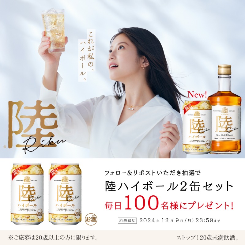 Kirin_Brewery's tweet photo. 【締切迫る】

12/10(火) #数量限定 発売に先駆け、#ウイスキー陸 ハイボール缶が抽選で🎁

陸ハイボールは、きれいな味がする。
ほのかな甘い香り澄んだ口あたりの
陸ハイを、お試しください。

▼応募方法
①@Kirin_Breweryをフォロー
②この投稿をリポスト(RT)
締切は12/9(月)23:59　応募後返信あり