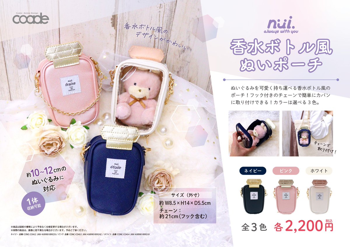 📢 ̖́- 𝐈𝐭𝐞𝐦 𝐈𝐧𝐟𝐨 『nui. 香水ボトル風ぬいポーチ』 全国の