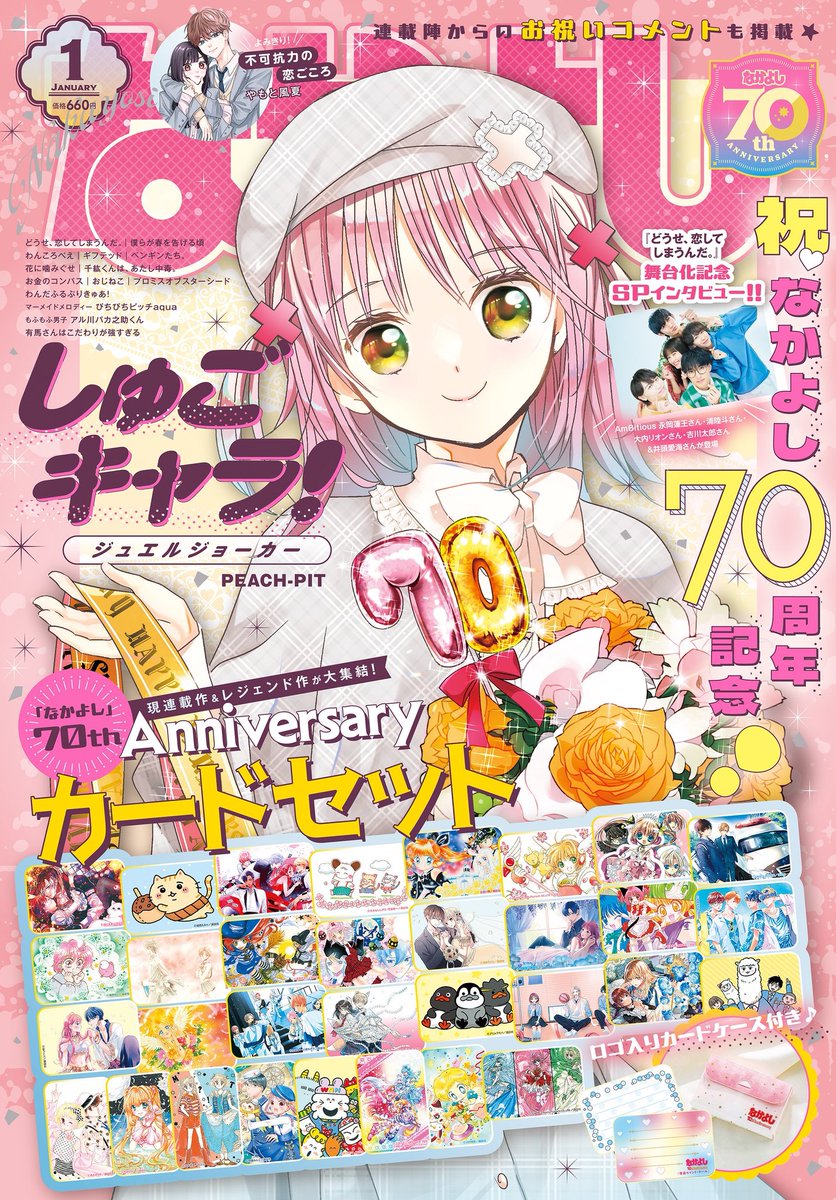 なかよし1月号 発売中㊗️なかよし70周年！パーティ風あむちゃんが表紙