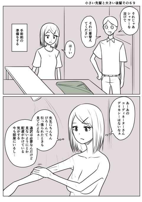 小さい先輩と大きい後輩その69
デリカシーのかけるコーディネーターさんに
少しイラッとする先輩
準備のためにシャワーをしているときも
部屋の中で待機していて落ち着かない 