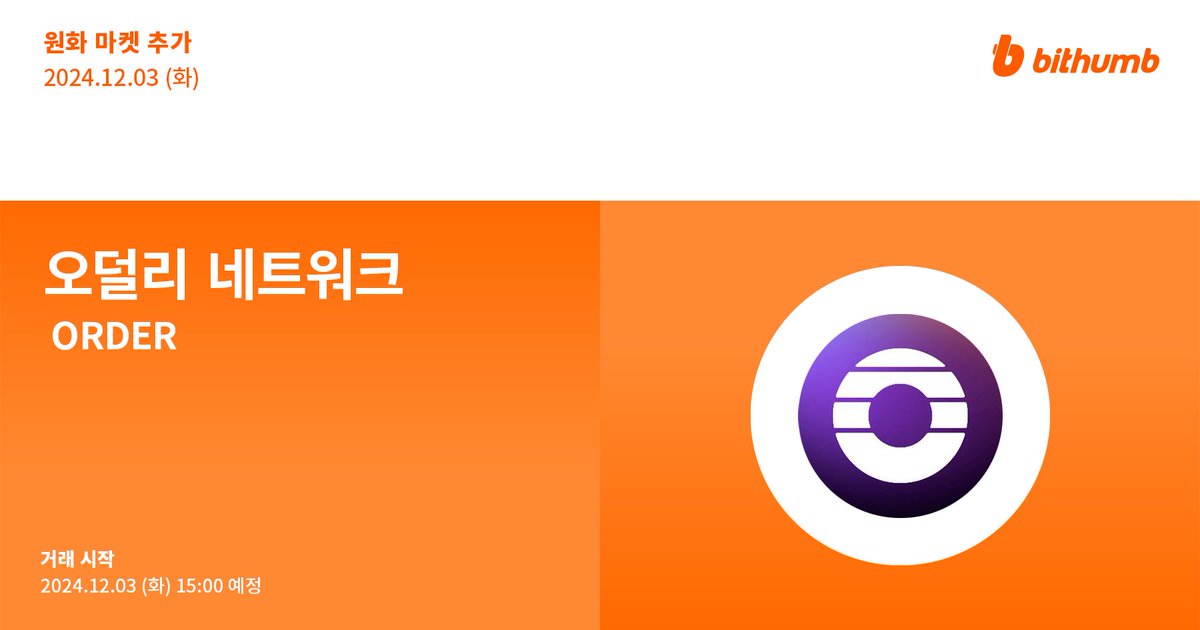 🚀 오덜리 네트워크(#ORDER) 원화 마켓 추가 안내
New Listing : $ORDER will be added to the KRW market today.

For more details 👉 feed.bithumb.com/notice/1645278

#bithumb #Listing #KRWmarket #OrderlyNetwork <a href="/OrderlyNetwork/">Orderly</a>