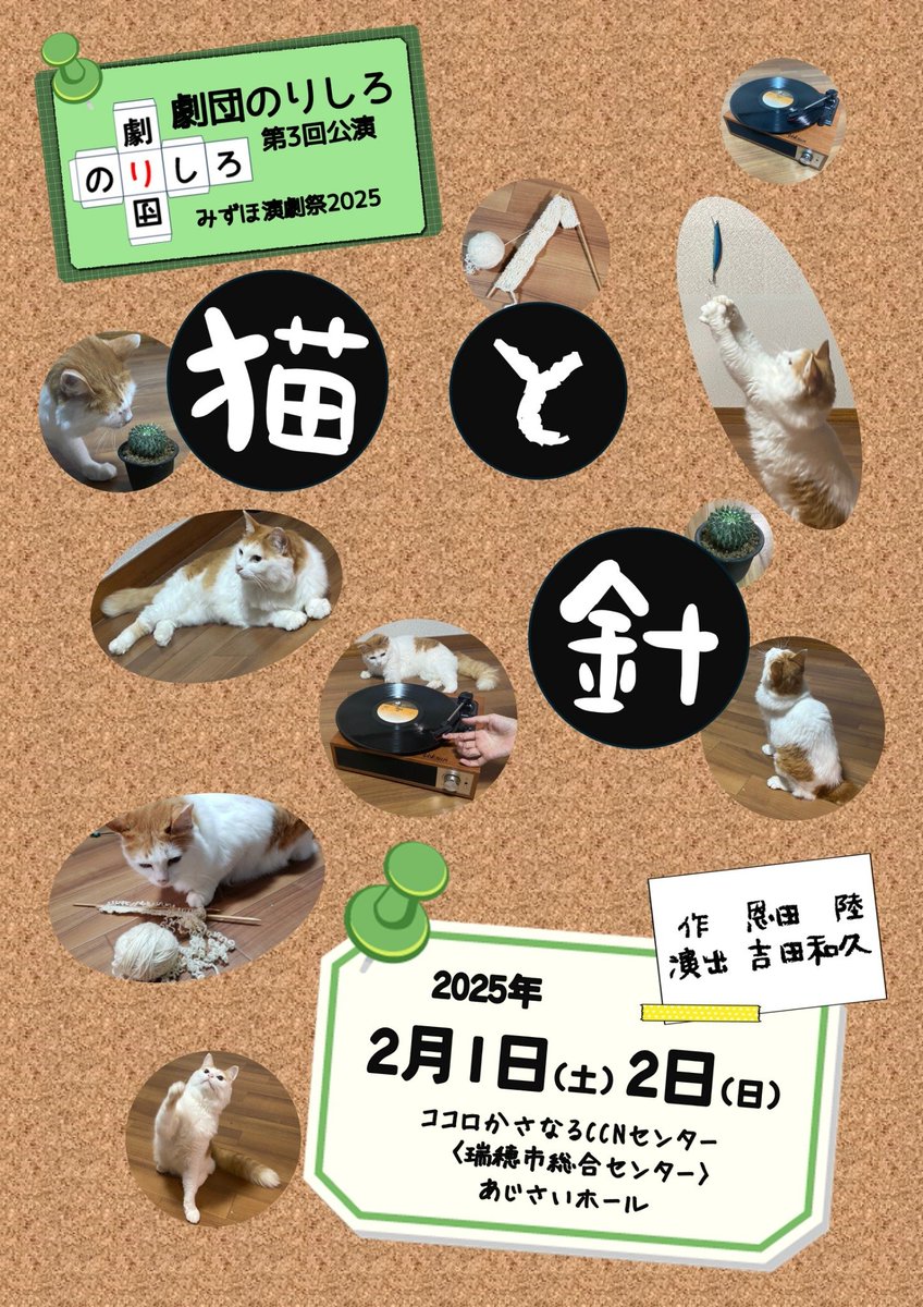 yamaneko3go's tweet image. 次はこちらに客演です💪

#のりしろ
#猫と針
#みずほ演劇祭