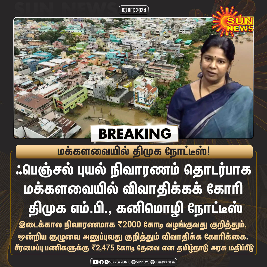 sunnewstamil's tweet image. #BREAKING | ஃபெஞ்சல் புயல் நிவாரணம் தொடர்பாக விவாதிக்கக் கோரி திமுக நோட்டீஸ்!

#SunNews | #FenjalCyclone | #LokSabha | @KanimozhiDMK
