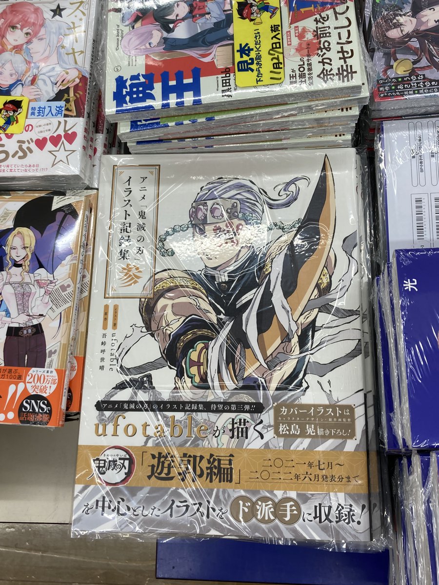 書籍入荷情報】 『アニメ「鬼滅の刃」イラスト記録集 参』 入荷しま