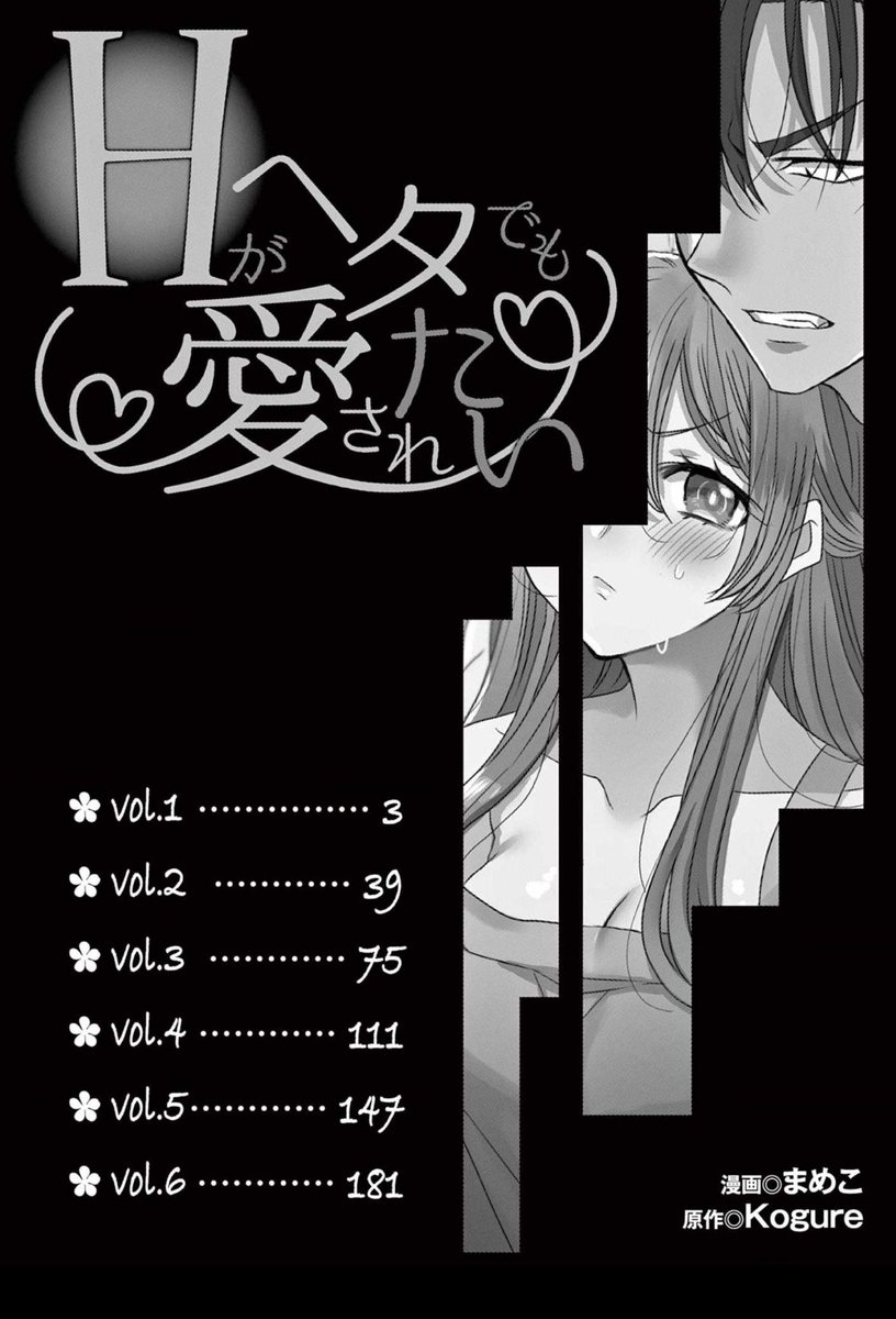 告知📢
comicアイマさんで連載していた
『Hがヘタでも愛されたい 』の
電子単行本が本日より小学館ブックスさんから配信開始です!
よろしくお願いします。

https://t.co/N3NZZ6SWi5 @comic_sgk_booksより 