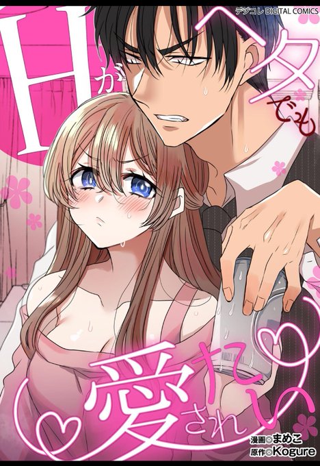 告知📢
comicアイマさんで連載していた
『Hがヘタでも愛されたい 』の
電子単行本が本日より小学館ブックスさんから配信開始です!
よろしくお願いします。

https://t.co/N3NZZ6SWi5 @comic_sgk_booksより 