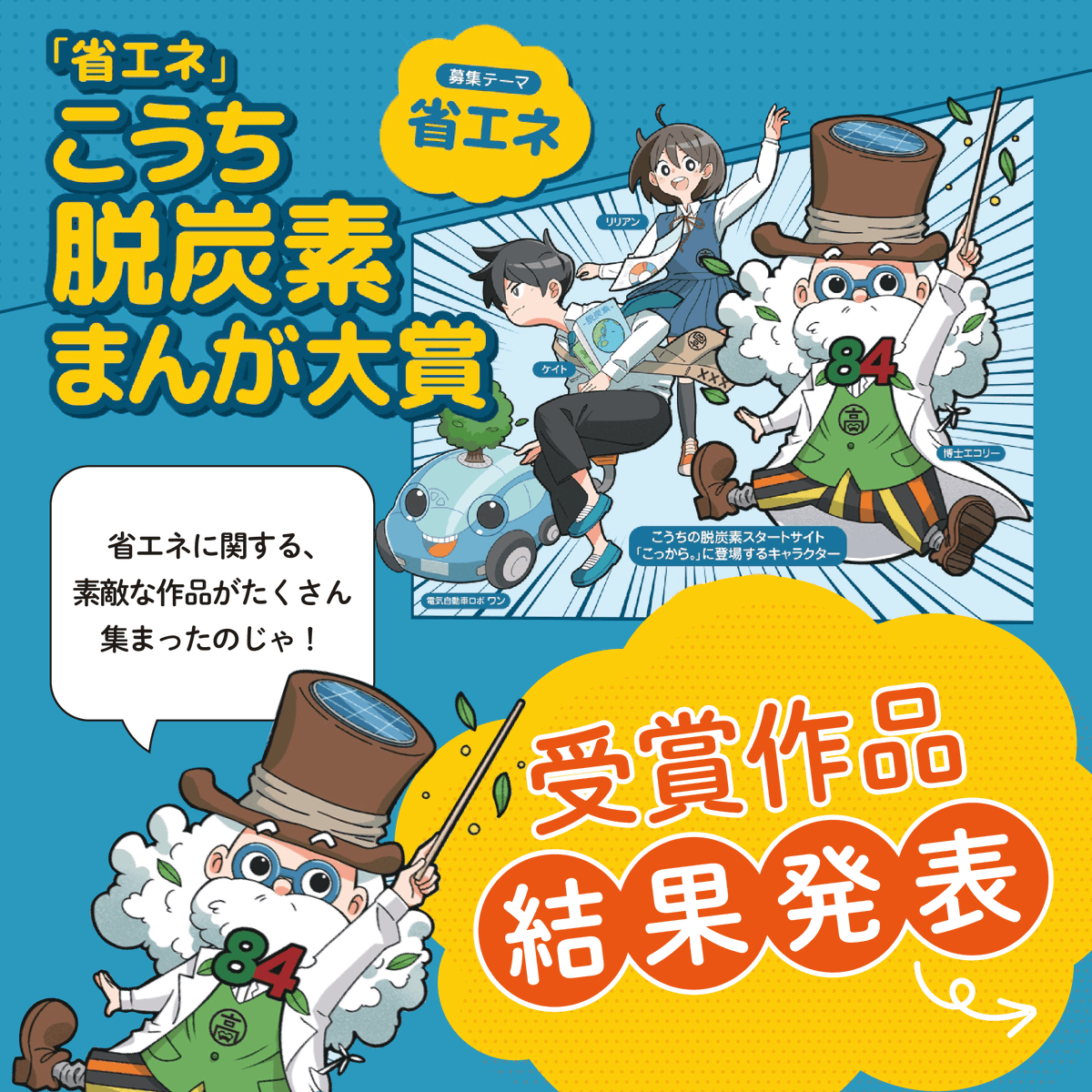 gocool_kochi's tweet photo. #こうち脱炭素まんが大賞 の結果が発表されました！
今年も多くのステキな作品が集まりました✨
皆さまご応募ありがとうございます！

#漫画が読めるハッシュタグ
#高知県 #SDGs #カーボンニュートラル #こっから

リプ欄につづきます↓(1/2) https://t.co/lIZo3Dci9L