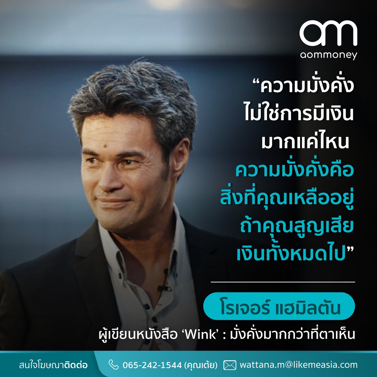 aommoneyThai's tweet image. "ความมั่งคั่งไม่ใช่การมีเงินมากแค่ไหน
ความมั่งคั่งคือสิ่งที่คุณเหลืออยู่ถ้าคุณสูญเสียเงินทั้งหมดไป"
.
- โรเจอร์ แฮมิลตัน ผู้เขียนหนังสือ ‘Wink’ : มั่งคั่งมากกว่าที่ตาเห็น
.
#Wink #RogerJamesHamilton #Quote #aomMONEY