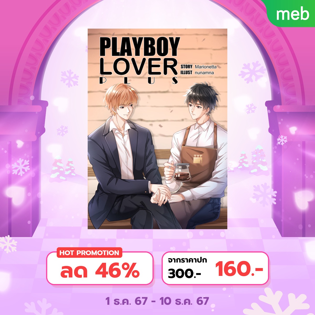 ✨E-Book ราคาพิเศษจ้า!
- มังกรบนฝ่ามือ
 surl.li/dfueku
- Ruse เล่ห์รัก กลปรารถนา
surl.li/qygobx
- PLAYBOY LOVER
surl.li/jlnldw
- PLAYBOY LOVER PLUS
surl.li/gljede

#meb #readAwrite #ebookpromotion #นิยายวาย #แนะนํานิยายวาย