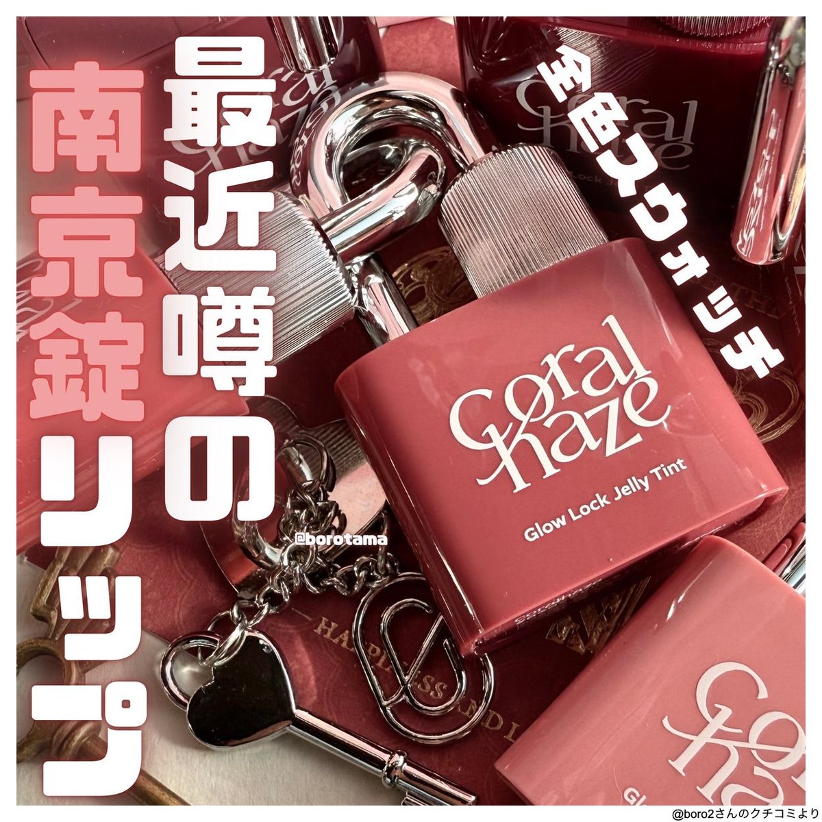 最近噂の南京錠リップ🗝️💕 Coralhaze グロウロックゼリーティント