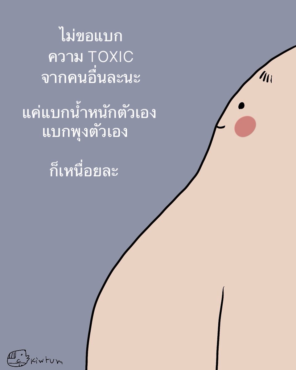 kiwtum's tweet photo. แบกน้ำหนักตัวเองทุกวันนี้
ก็แทบหมดแรงละจ้า 😆 https://t.co/Cu8fMnem8K