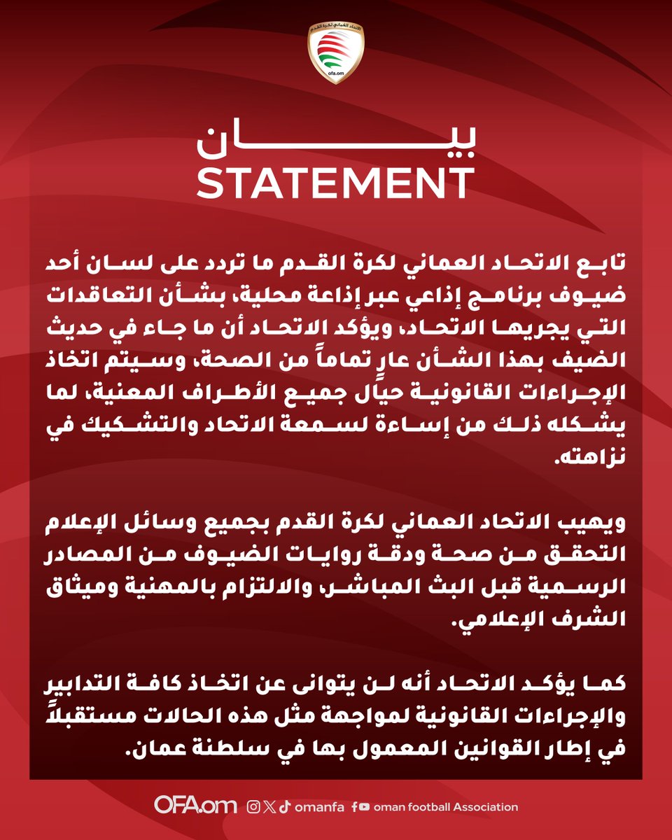 تابع الاتحاد العماني لكرة القدم ما تردد على لسان أحد ضيوف برنامج إذاعي عبر إذاعة محلية، بشأن التعاقدات التي يجريها الاتحاد، ويؤكد الاتحاد أن ما جاء في حديث الضيف بهذا الشأن عارٍ تماماً من الصحة، وسيتم اتخاذ الإجراءات القانونية حيال جميع الأطراف المعنية.