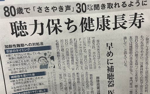 Sankei_O_hanbai's tweet photo. 夕刊🌇
✨聴力保ち健康長寿✨
👂80歳で「ささやき声」＃30dB 聞き取れるように

耳鼻科医らの医学会は今秋、80歳でささやき声を聞き取れる30デシベルの聴力を保つことを促す「聴こえ8030運動」を始めた。

日本では補聴器の普及率が低く、専門家は「健康のために聴力が重要だと意識して」と訴えている https://t.co/LzcQfQt5vl