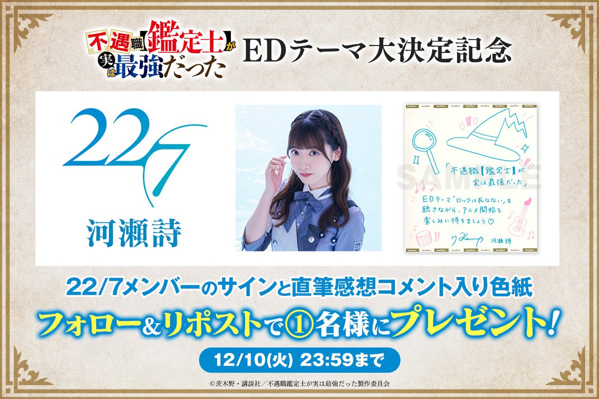 fugu_kan's tweet photo. 🧐TVアニメ #ふぐ鑑 
🎉ED大決定プレゼントキャンペーン②

22/7(ナナブンノニジュウニ)メンバーの
サイン入りコメント色紙を週替りでプレゼント🎊

第４弾は【河瀬詩】さん✨

📍応募条件はフォロー&amp;リポスト!!
📍12/10 23:59まで
※当選者にはDM✉ https://t.co/wD7rgM4zfc