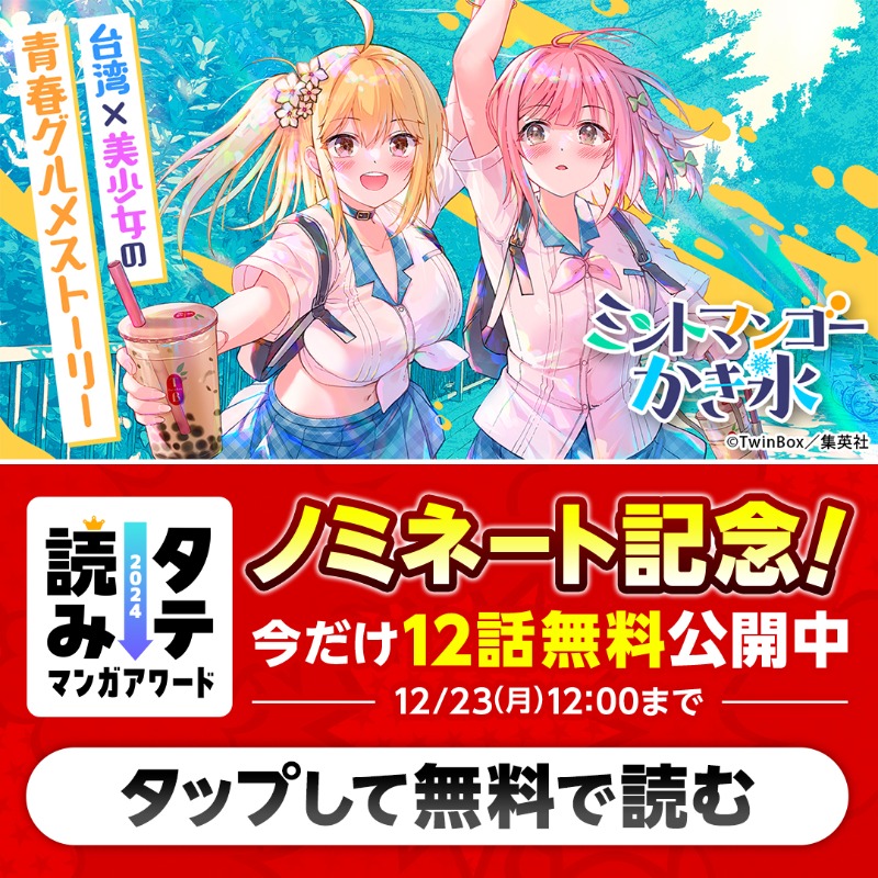 jumptoon_offl's tweet photo. #タテ読みマンガアワード 2024
🏆ノミネート作品🏆
『#ミントマンゴーかき氷』

台湾出身の人気イラストレーター・TwinBox(@TwinBox_jp)初マンガ連載！
癒しと青春のガールズストーリー🥭

#ジャンプTOON で今だけ"12話無料"で公開中📣

ぜひ投票をお願いします✨
▷https://t.co/R87XVDYtmM