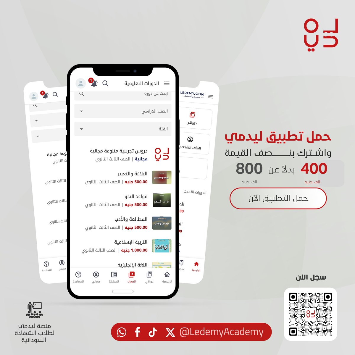 حمل التطبيق و اشترك بنصف القيمة 400 الف جنية بدلا عن 800 الف

للتواصل واتساب : wa.me/249992222819
رابط التسجيل : ledemy.com/register
رابط الدروس المجانية : ledemy.com/courses/17
حمل التطبيق :
Android :
play.google.com/store/apps/det…
Ios:
apps.apple.com/eg/app/ledemy/…