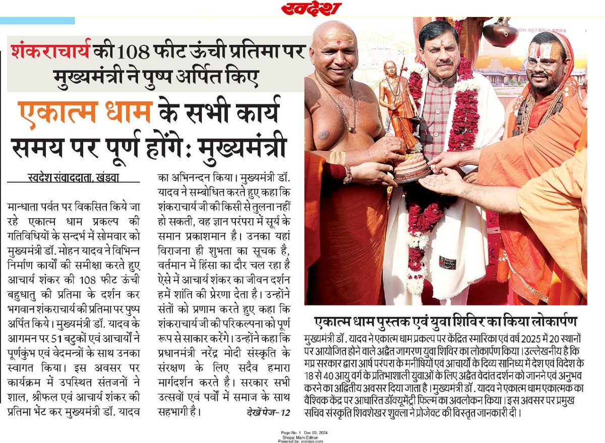 एकात्म धाम के सभी कार्य समय पर पूर्ण होंगे : <a href="/DrMohanYadav51/">Dr Mohan Yadav</a> जी मुख्यमंत्री, मप्र शासन