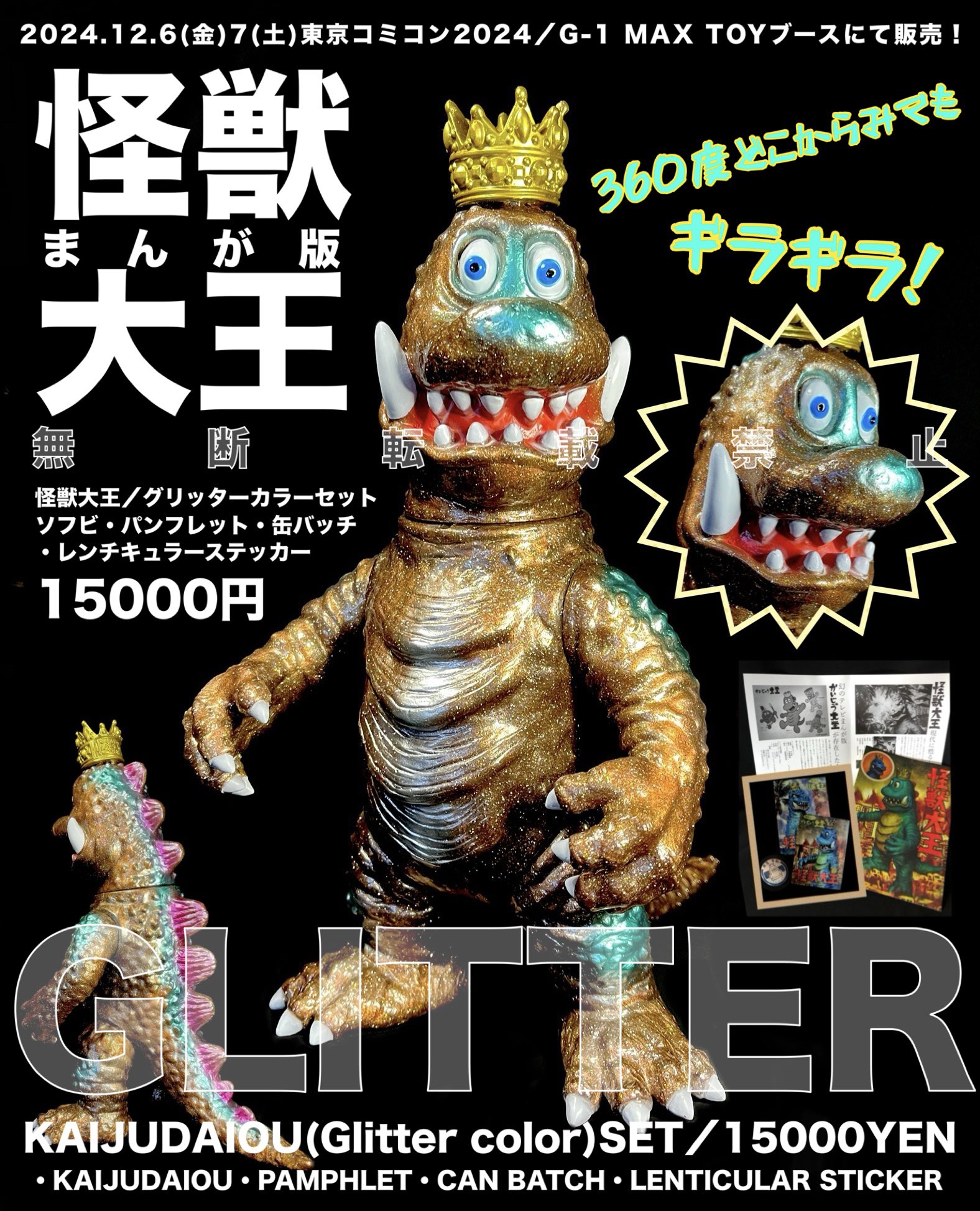 MAX TOY シン・ウルトラマン&ゴメス ソフビ』抽選販売について