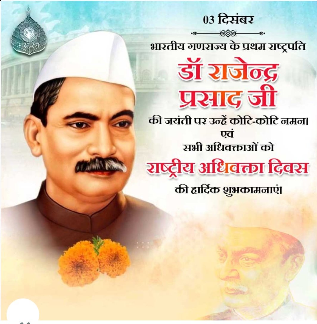 भारतीय गणराज्य के प्रथम राष्ट्रपति डॉ राजेंद्र प्रसाद जी की जयंती पर उन्हें कोटि कोटि नमन 🙏
एवम्  सभी अधिवक्ताओ को राष्ट्रीय अधिवक्ता दिवस की हार्दिक बधाई एवं शुभकामनाएं।🙏