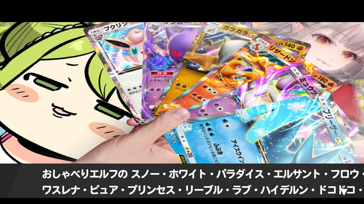 告知｜ 今夜はポケポケコラボ⚡️ 打倒！おしゃべりエルフのスノー・ホワイト・パラダイス・エルサント・フロ(以下略)‼️  対戦は19時から！それまで作戦会議しよ 18:00〜 【ポケポケ】えるっちゃんとガキみてぇにはしゃいでポケカする枠らしい【森中花咲/にじさんじ所属  ...