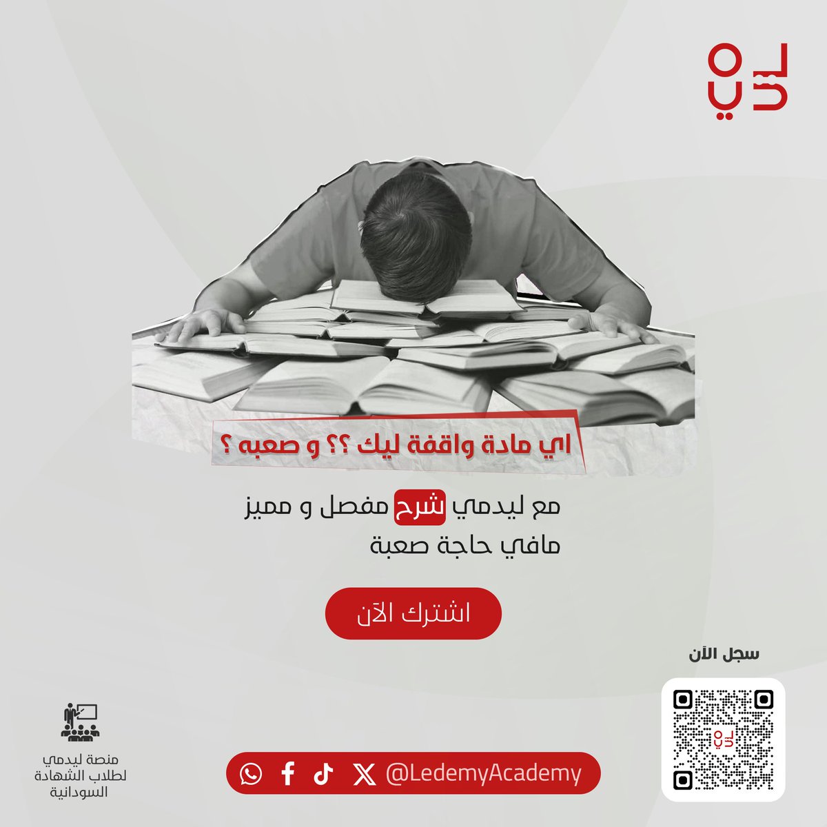 اي مادة واقفة ليك ؟؟ و صعبه ؟
مع ليدمي شرح مفصل و مميز مافي حاجة صعبة
حمل التطبيق و اشترك بنصف القيمة 400 الف جنية بدلا عن 800 الف

للتواصل واتساب : wa.me/249992222819
رابط التسجيل : ledemy.com/register
رابط الدروس المجانية : ledemy.com/courses/17
حمل التطبيق :
Android