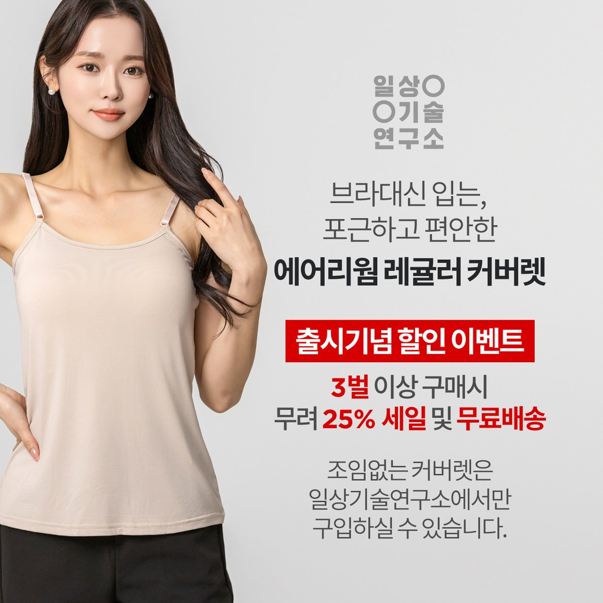 브라의 혁명, 커버렛!

조임없이 가볍고 포근하게 몸을 감싸주는 커버렛은 여성의 편안한 일상을 위해 끊임없이 연구하는 일상기술연구소에서만 구입하실 수 있습니다.

정직한 정가 설정으로 정가 판매하는 일상기술연구소의 드문 세일 기회입니다.

ilgiso.com