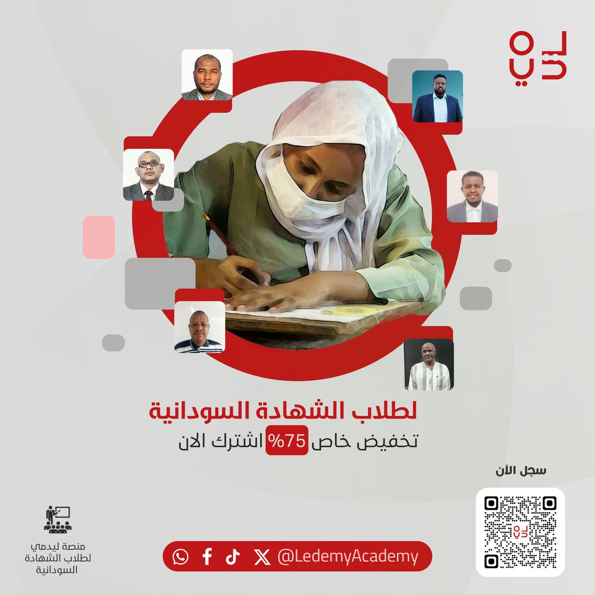 لطلاب الصف الثالث الثانوي  السوداني
المساقين العملي و الادبي افضل المعلمين و أميز طرق للشرح
سجل الان  بنصف القيمة 400 الف جنية بدلا عن 800 الف
او بتخفيض 75% للايتام , المعاقين , ابناء شهداء معركه الكرامه و العالقين 

للتواصل واتساب : wa.me/249992222819
رابط التسجيل :