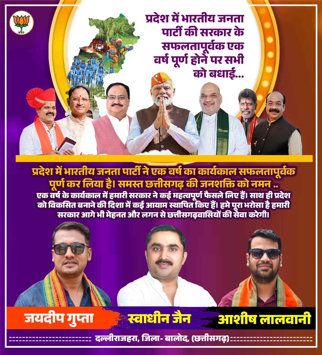 ashishl3370's tweet photo. आभार छत्तीसगढ़...
एक साल साथ का, भरोसे का, विश्वास का
 हमारी सुशासन की सरकार "विकसित छत्तीसगढ़" के निर्माण के लिए निरंतर कार्य करेगी और प्रगति के सर्वोच्च प्रतिमान स्थापित करेगी।
प्रदेश में भारतीय जनता पार्टी की 
सरकार के सफलतापूर्वक एक वर्ष 
पूर्ण होने पर सभी को बधाई... https://t.co/aDWAhjh4Nc