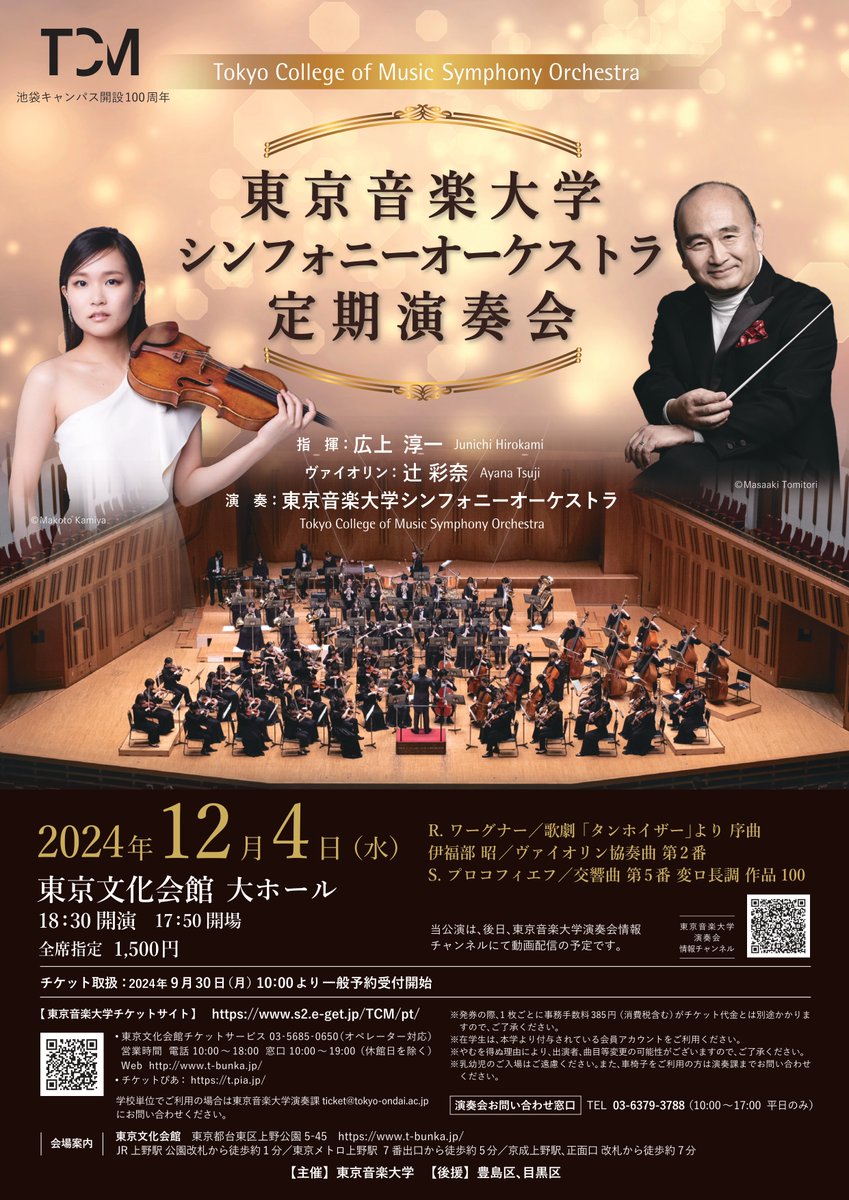TCM_concert's tweet photo. シンフォニーオーケストラ定期演奏会がいよいよ明日とな��ました！
ソリストに本学卒業生の辻彩奈さんをお迎えし、伊福部昭/ヴァイオリン協奏曲第2番を演奏します。
毎年東京芸術劇場で開催しておりますが、今年は東京文化会館（上野）ですので、お間違いのないようお越しください！ https://t.co/INai8IPHi0
