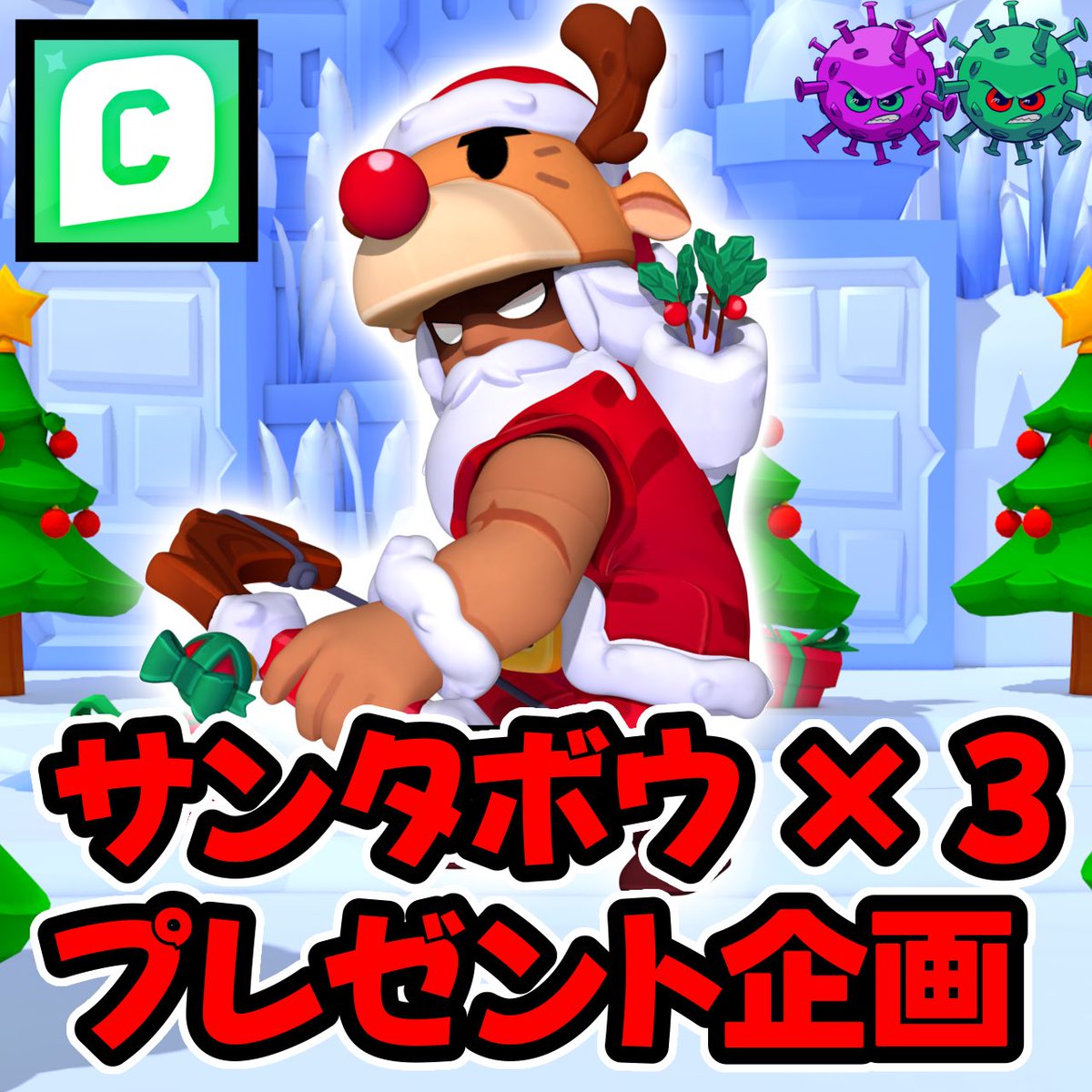 🎁公式クリエイタープレゼント企画🎁

🎅サンタボウ  ×3🎅

●参加条件

✅以下2つのアカウントをフォロー
・<a href="/mink_bs/">M!N🦠</a> 
・<a href="/mink_bs2/">ミンコロ🦠</a> 
♻️Retweet

✅チャンネル登録もお願いします(任意)
youtube.com/@minbs1?si=1dr…

🎅当選発表は12月24日(サンタボウの発売日前に配ります)🎅
 #ブロスタ  #BrawlStars