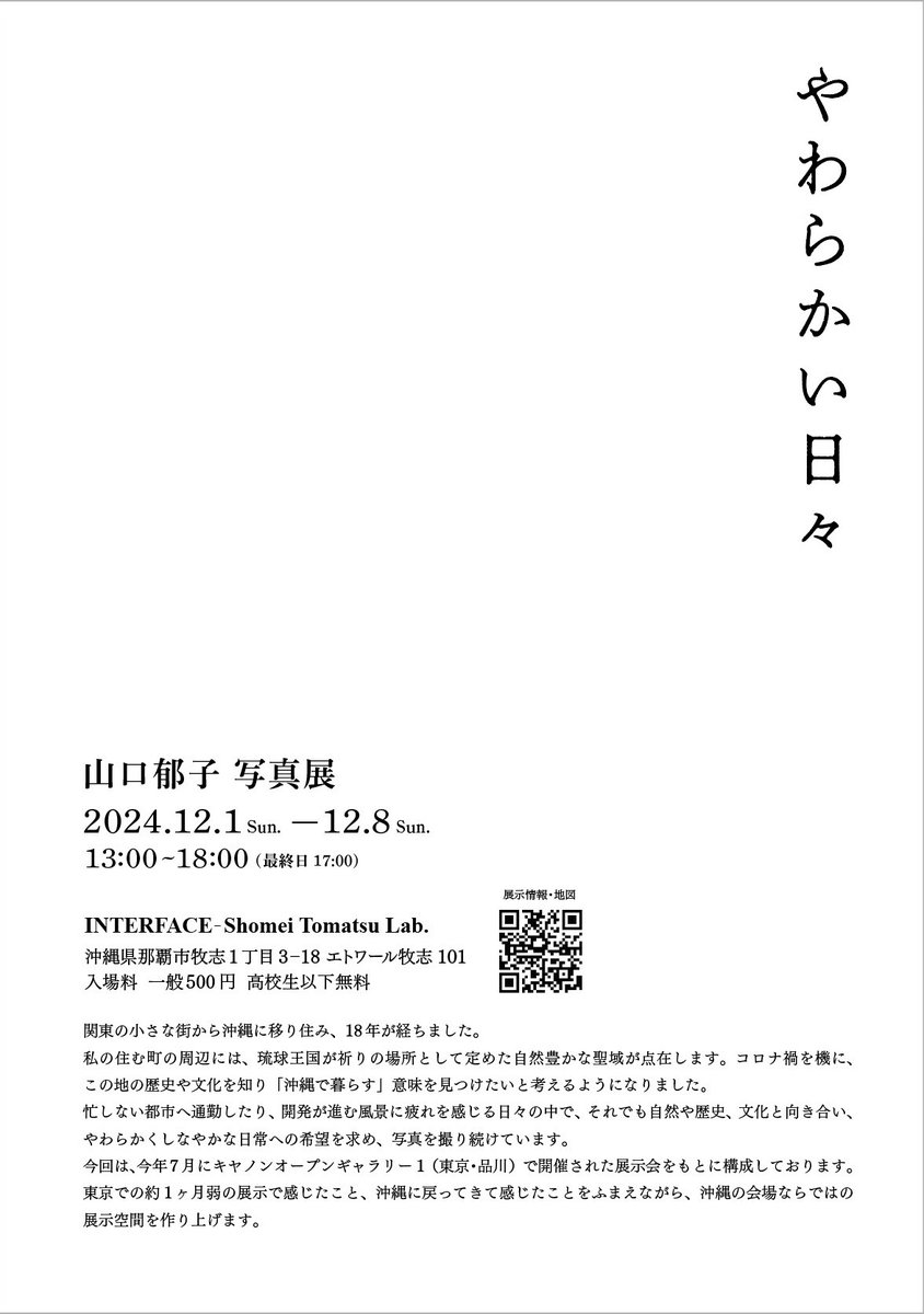 INTERFACE_STLab's tweet photo. 山口郁子写真展
「やわらかい日々」
2024.12.1sun － 12.8sun
13:00-18:00(最終日17:00)
会場 INTERFACE-Somei Tomatsu Lab.
沖縄県那覇市牧志1-3-18 エトワール牧志101
入場料500円 高校生以下無料
今年の7月に、キヤノンオープンギャラリー1（東京・品川）で開催された写真展です
是非お見逃しなく〜 https://t.co/WNPpaeBgJt