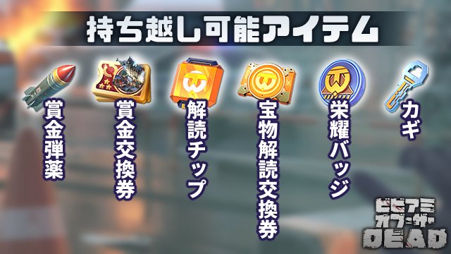 🧟‍♂️【｢ビビアミオブ・ザ・デッド｣第2弾決定！】🧟‍♂️

開催中の｢ビビアミオブ・ザ・デッド｣イベントの第2弾開催が決定！
次回開催時に持ち越し可能なアイテムをお知らせします！📢

※第2弾の開催スケジュールは続報をお待ちください
※現時点の予定となります

#ビビッドアーミー