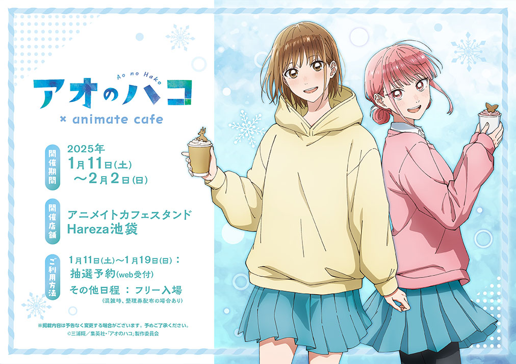 TVアニメ「#アオのハコ」】 ˗ˋˏ ☃️コラボ開催決定☃️ ˎˊ˗ 「冬の