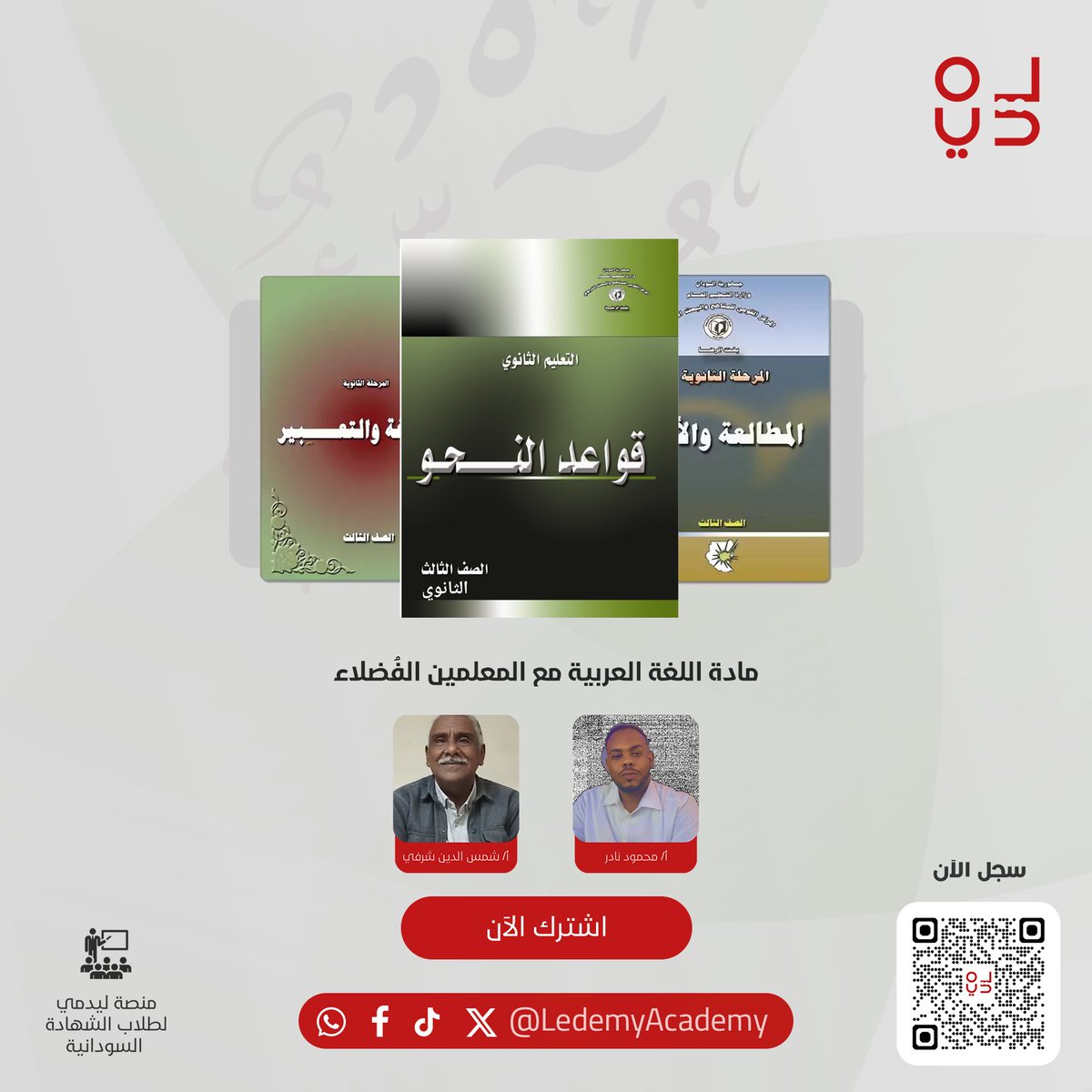 مادة اللغة العربية مع المعلمين الفاضل  محمود نادر و شمس الدين شرفي
اشترك الان
بنصف القيمة 400 الف جنية بدلا عن 800 الف

للتواصل واتساب : wa.me/249992222819
رابط التسجيل : ledemy.com/register
رابط الدروس المجانية : ledemy.com/courses/17
حمل التطبيق :
Android :