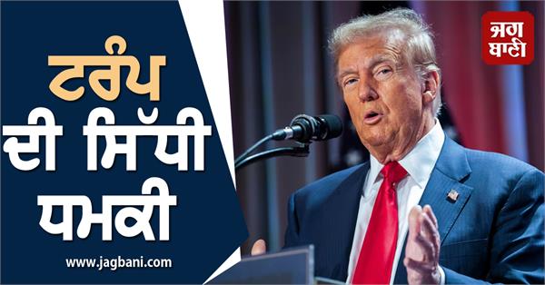 JagbaniOnline's tweet image. ਟਰੰਪ ਦੀ ਸਿੱਧੀ ਧਮਕੀ, ਜੇਕਰ ਮੇਰੇ ਸਹੁੰ ਚੁੱਕਣ ਤੋਂ ਪਹਿਲਾਂ ਇਜ਼ਰਾਈਲੀ ਬੰਧਕਾਂ ਨੂੰ ਰਿਹਾਅ ਨਾ ਕੀਤਾ ਗਿਆ ਤਾਂ...
jagbani.punjabkesari.in/international/…
#DonaldTrump #demands #immediaterelease #hostages