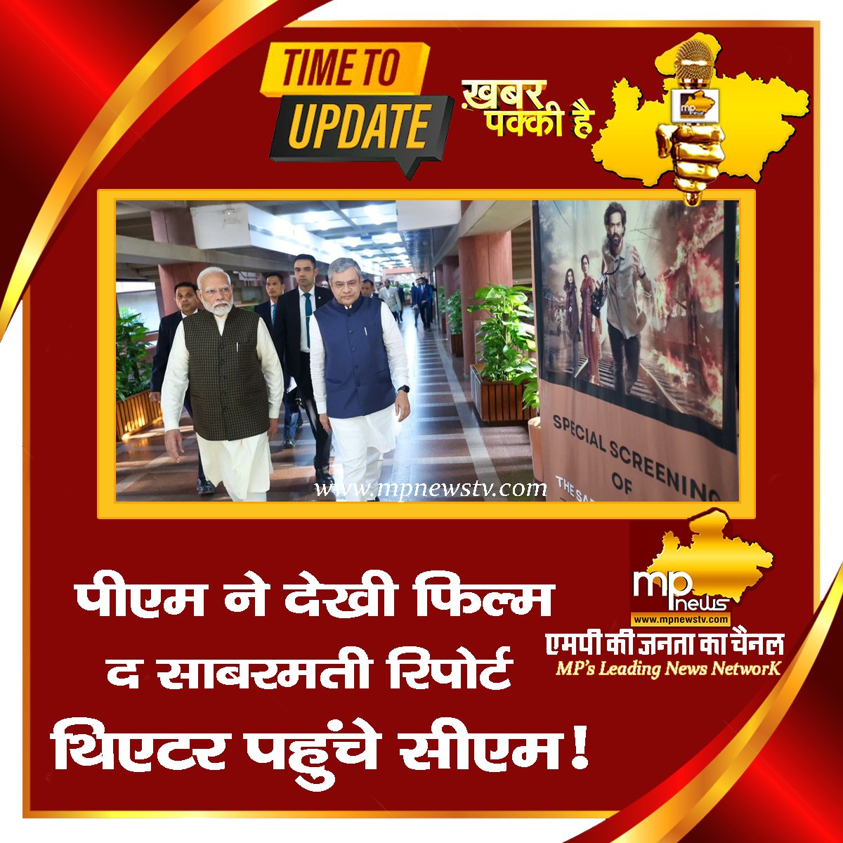 mpnewstv's tweet image. PM Modi ने देखी फिल्म &apos;द साबरमती रिपोर्ट&apos; 
#MPNews #TheSabarmatiReport #pmmodi3 #NarendraModi Narendra Modi