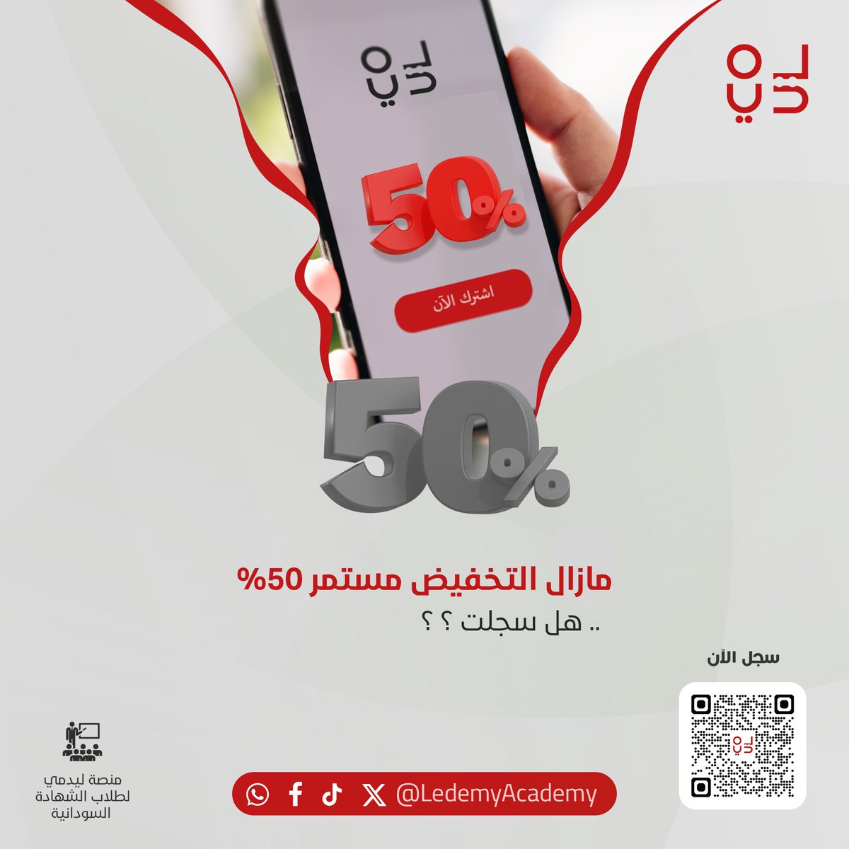 حمل التطبيق و اشترك بنصف القيمة 400 الف جنية بدلا عن 800 الف
سجل الان و قسط
للتواصل واتساب : wa.me/249992222819
رابط التسجيل : ledemy.com/register
رابط الدروس المجانية : ledemy.com/courses/17
حمل التطبيق :
Android :
play.google.com/store/apps/det…
Ios:
apps.apple.com/eg/app/ledemy/…