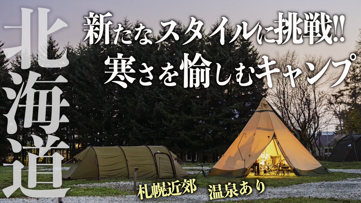 20時に北海道キャンプ動画公開しました👍️

積雪はなかったけれど、すっかり冬。
マイナス気温のキャンプを新しいスタイルで防寒することに挑戦しました😎
温泉併設はいいですね♨️

動画はこちらです👉️youtu.be/_6vqUcy3wYE