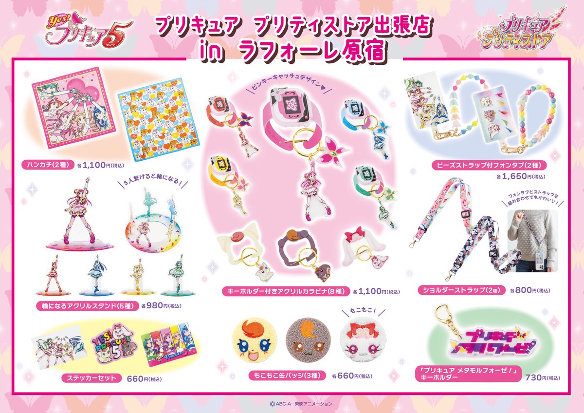 12月11日(水)ラフォーレ原宿出張店にて 『Yes！プリキュア5』グッズの