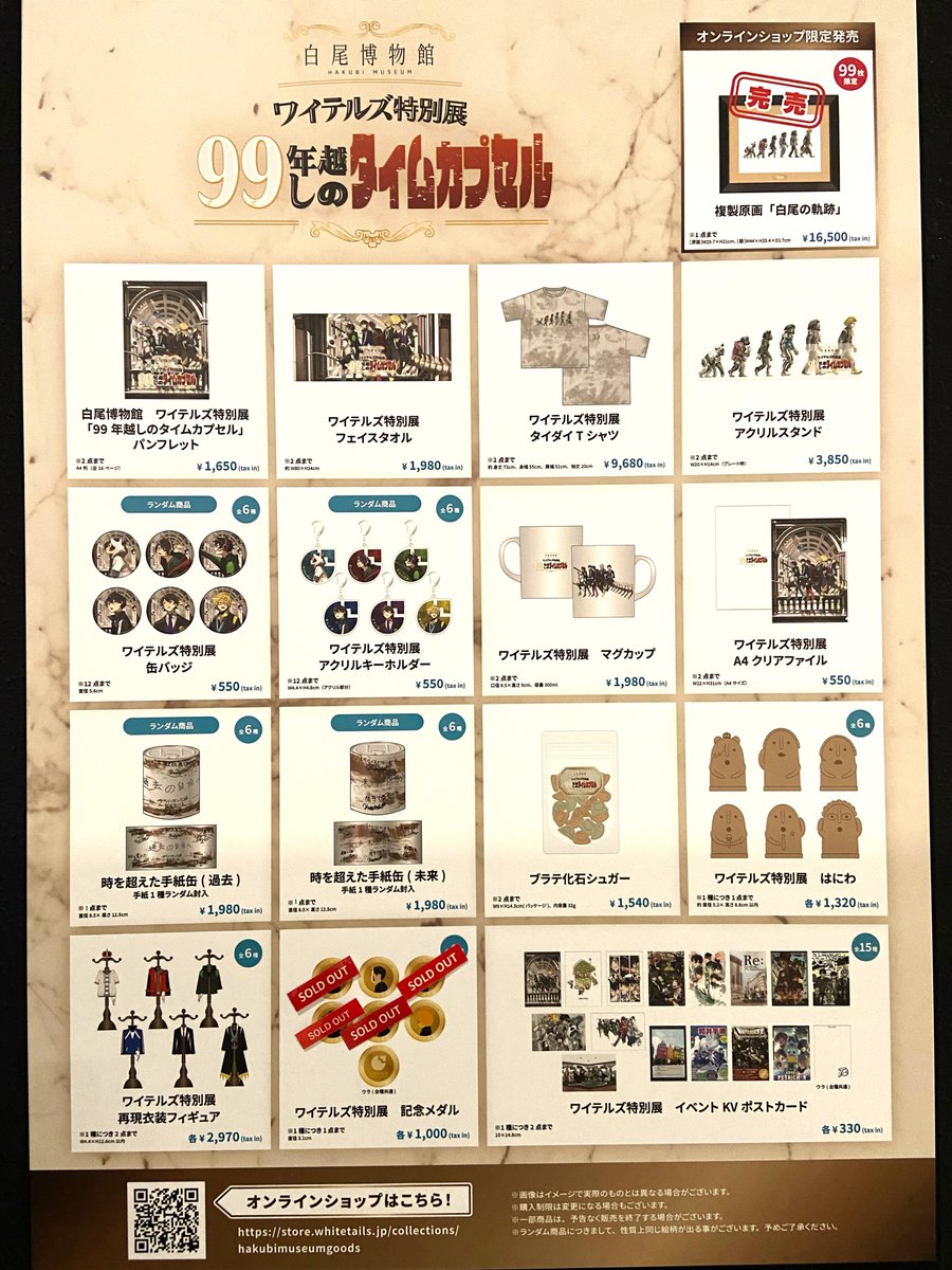 グッズ再入荷情報】 #白尾博物館 「ワイテルズ特別展『99年越しの