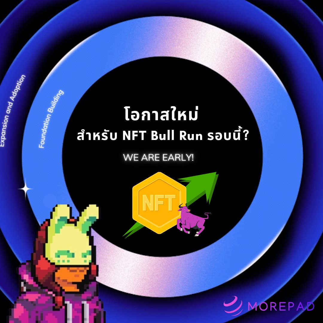 seekerthai's tweet photo. วอลุ่มเข้าฝั่ง NFT หรือ NFT Bull Run กำลังจะกลับมา? 📈

นอกจากเข้าช้อน NFT Blue-chips ต่างๆแล้ว ซึ่งต้องยอมรับว่าหลายๆ collections ยังเกินงบไปมากถึงราคาจะร่วงลงมาเยอะแล้ว TT

คำถามคือ..เราจะ early กับอะไรในฝั่ง NFT ได้บ้าง?

วันนี้แอดจะพามาทำความรู้จักกับ MOREPad ที่อาจเป็น The Next Gem สำหรับฝั่ง NFT เลยก็ว่าได้ พร้อมพาลุยเควสเก็งดรอป

สิ่งที่น่าสนใจสำหรับ MOREPad คือ เป็น NFT Agents ที่ backed โดย @LayerZero_Core ซึ่งจะมีแคมเปญใหม่วันที่ 5 ธันวานี้ มองว่าอาจเป็นโอกาสที่ดี เพราะมีแจก WLs & Airdrop เพียบ

MOREPad คืออะไร? ไปดูกันนน 🧵(1/7)