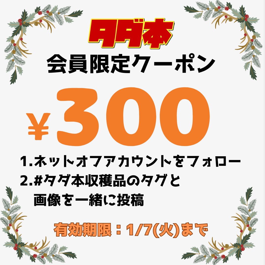 NETOFF_kaitori's tweet photo. 【12月】タダ本会員様限定 300円クーポン
寒い季節はお家で読書！📚

▼付与条件
➀このアカウントをフォロー！
②#タダ本収穫品 のタグとネットオフから届いた商品画像をつけてポスト！

中の人がDMでクーポン番号をお伝えします📩
※配布は12/25(水)投稿分までになります https://t.co/WUCIZSsJCa