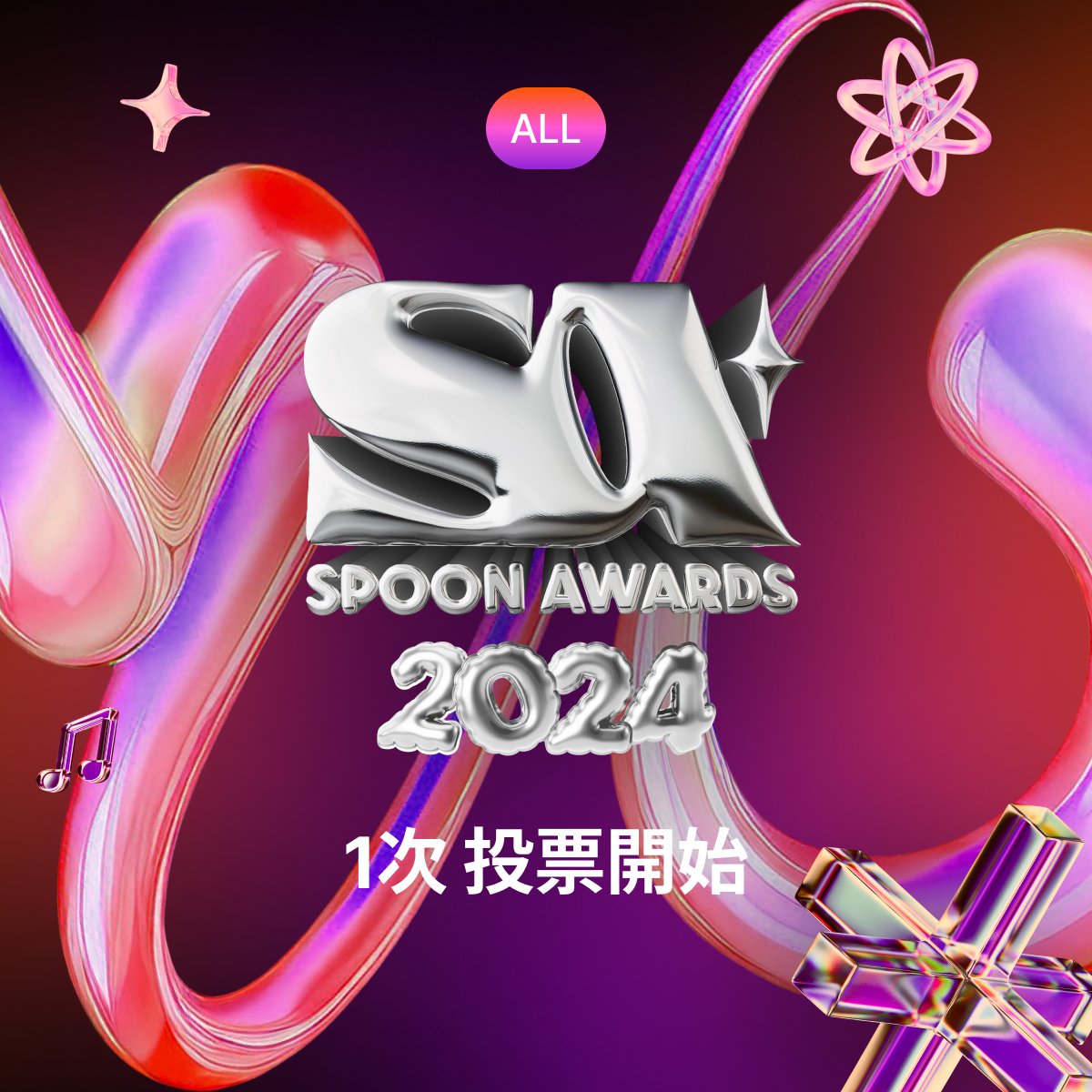 Spoon_Unei's tweet photo. 📣 #スプアワ🏆
/
Spoon Awards 2024
1次投票開始🗳️
\
▼投票の詳細はこちら
https://t.co/rpeJjAeZzI
📅投票期間
本日〜12月12日(木)12:00 PM
あなたの1票で「今年の声」が決まる✨
#Spoon #スプーン https://t.co/4fD8Hl7zMX