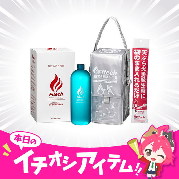 万が一のピンチに備えて🧯 /／ Fitech ファイテック投てき用簡易消火